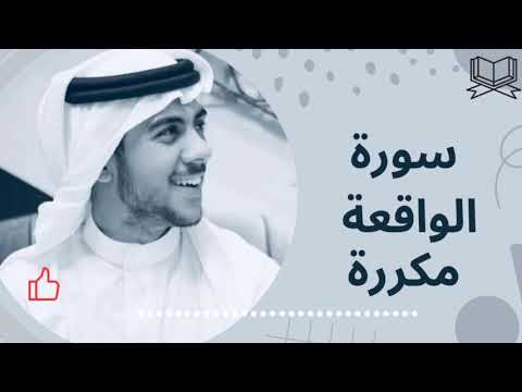 سورة الواقعة مكررة ثلاث مرات لجلب الرزق بإذن الله بصوت القارئ اسلام صبحي