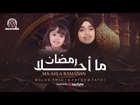 ما احلا رمضان ملاك فتحي وفطوم فتحي MA AHLA RAMADAN