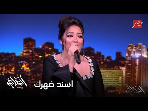 الحكاية رحمة محسن تتألق في اسند ضهرك