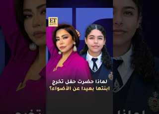  لماذا حضرت شيرين عبدالوهاب حفل تخرج إبنتها بعيدا عن الأضواء