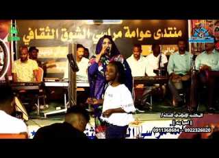 اسيا بنه تايتنك تراث مراسي الشوق اغاني سودانيه حفلات نودي ميديا