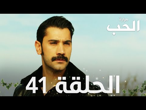 مسلسل مرارة الحب الحلقة 41 مدبلجة Bir Zamanlar Çukurova