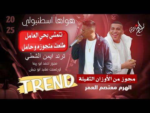 مجوز من الأوزان الثقيلة معتصم العمر ترند ايمن الشطي تتمشى بحي العامل طلعت متجوزه وحامل