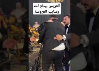  العريس بيدلع امه وسايب العروسة السعودية مصر افراح Wedding ابلور