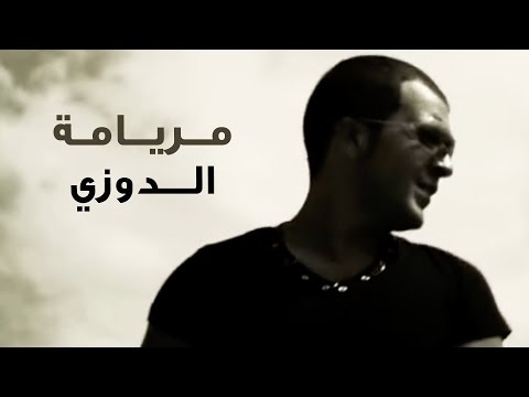 Douzi Meryama Official Music Video دوزي مريامة فيديو كليب