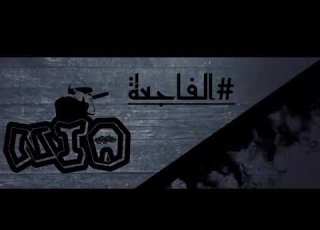  نيو حانوتي الفاجعة