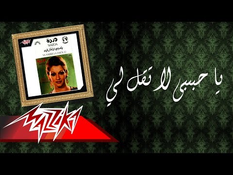 Ya Habibi La Tekoli Warda يا حبيبى لا تقل لي وردة