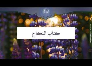 كتاب النكاح جامع السنة للشيخ عبدالعزيز المقحم