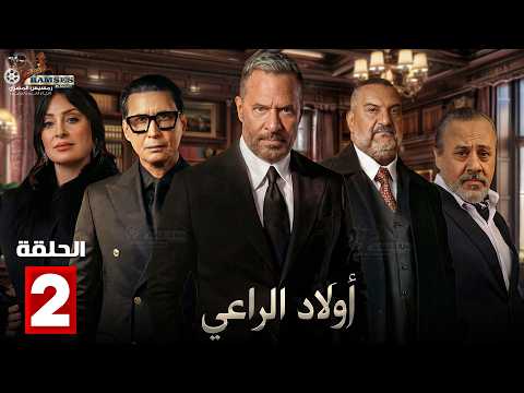 حصرياااا الحلقة 2 من مسلسل اولاد الراعي بطولة ماجد المصري خالد الصاوي احمد عيد