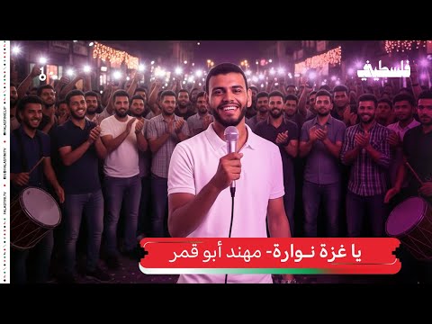 مهند أبو قمر يا غزة نوارة