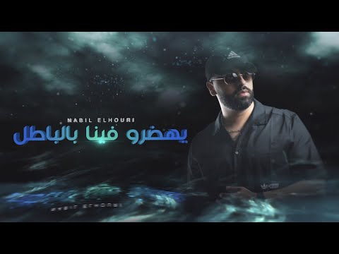 Nabil Elhouri Yhadro Fina Bel Batal نبيل الحوري يهضرو فينا بالباطل