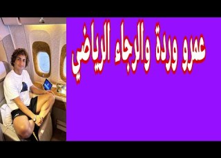  عمرو وردة والرجاء الرياضي