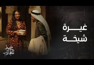 خيوط المعازيب الحلقة 10 شيخة تغار من حب أبو عيسى لبدرية ويجن جنونها