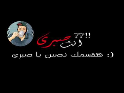 هقتلك يا صبري اشتغالة 18