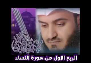 الربع الأول من سورة النساء الشيخ مشاري راشد العفاسي ياايها الناس اتقو ربكم