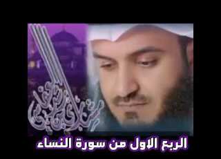 الربع الأول من سورة النساء الشيخ مشاري راشد العفاسي ياايها الناس اتقو ربكم