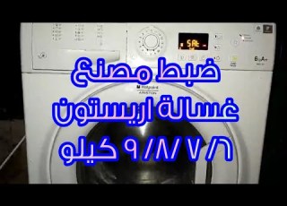  ضبط مصنع غساله اريستون 9 8 7 6 كيلو مركز صيانة غسالات اتوماتيك ت 01142406340 ت 01061508003