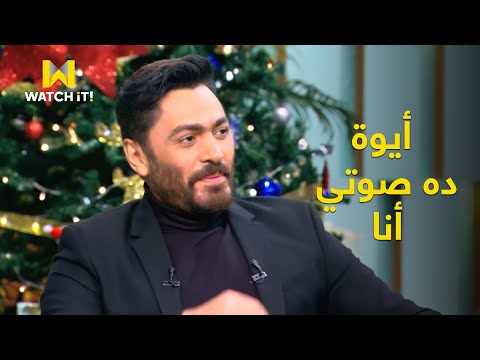 معكم تامر حسني يفجر صدمة صوت بهاء سلطان ماطلعش بهاء طلع تامر نفسه في أغنية طب مين يأمنلك تاني