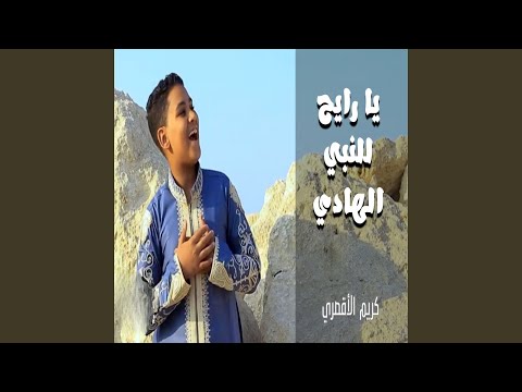 يا رايح للنبي الهادي
