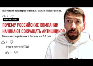  В российском IT массовые тайные увольнения программистов