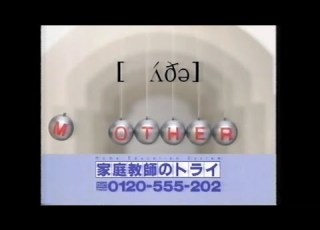  CM 家庭教師のトライ MOTHER Mを取ったら他人です