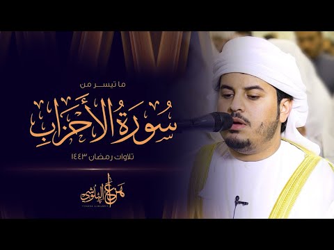 ما تيسر من سورة الأحزاب القارئ هزاع البلوشي ما تيسر من سورة الأحزاب القارئ هزاع البلوشي