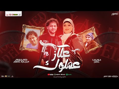 عملوك عكاز منوعات 2025 ياسمين عادل محمد عبدالسلام جديد بـ توزيعات عبسلام لعشاق الروقان