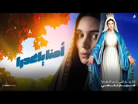 ترنيمة أمنا ياعدرا من ألبوم رشوا الورد مريم حلمي