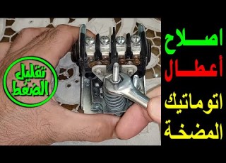 في هذه الاعطال يمكن تصليح اوتوماتيك موتور المياه كالبيدا ضبط حساس المضخة بدلا من التغيير