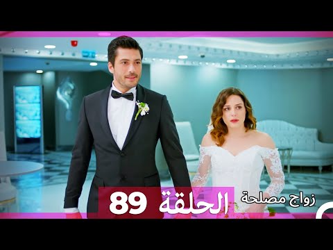 Zawaj Maslaha الحلقة 89 زواج مصلحة