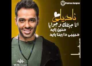 ناديني انا جاتلك وجوايا حنين زايد
