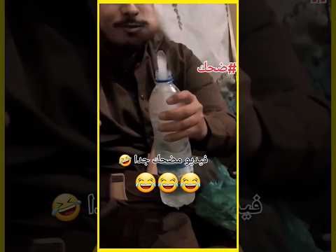 فيديو مضحك جدا مقاطع مضحكة ضحك مضحك اضحك مضحك جدا Shorts