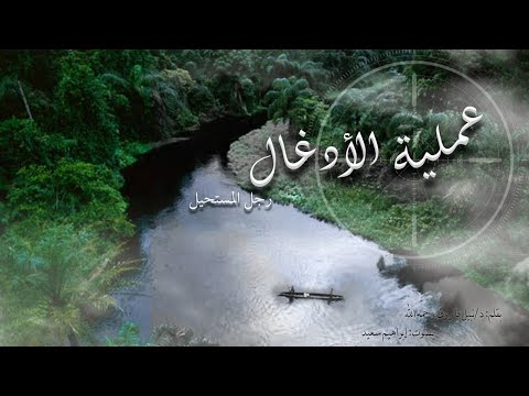 سلسلة روايات رجل المستحيل العدد 57 رواية عملية الأدغال روايات مسموعة د نبيل فاروق سلسلة روايات رجل المستحيل العدد 57 رواية عملية الأدغال روايات مسموعة د نبيل فاروق