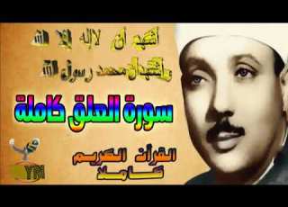 96 سورة العلق كاملة الشيخ عبد الباسط عبد الصمد تلاوة نادرة