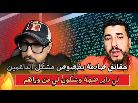 حقائق صادمة من طرف الشعبي وبدر المكناسي حول المشكل الداعمين وشكون لي متحكم فيهم