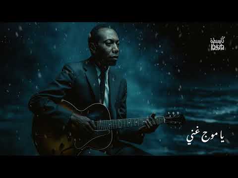 الحسين السلاوي يا موجة غني Ya Mouja Ghani Houcine Slaoui Blues Cover Edition By Kassita