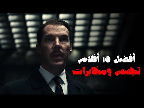 أفضل 10 أفلام عن التجسس والمخابرات في السنوات الأخيرة
