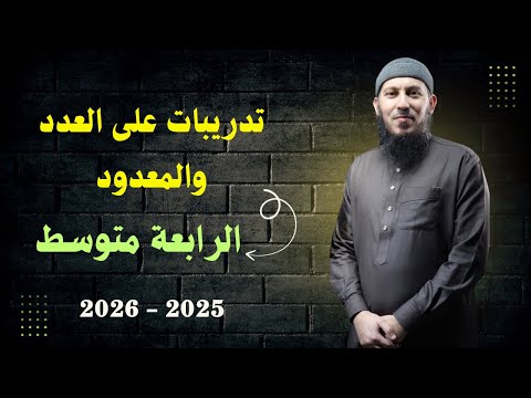 تدريبات على العدد و المعدود للسنة الرابعة متوسط بيام 2026 اشترك في القناة