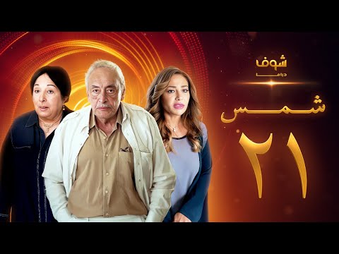 مسلسل شمس الحلقة 21 ليلى علوي جميل راتب