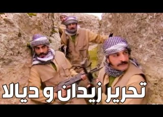  المقاومين يهجمون على التنظيم لانقاذ زيدان وديالا وعياش ـ الارض الطيبة