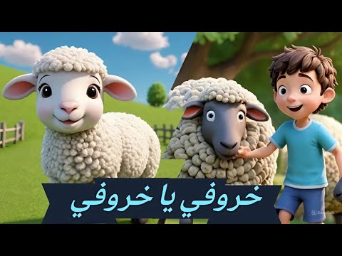 خروفي يا خروفي اغاني العيد عيد الأضحى قناة زين كتاكيتو