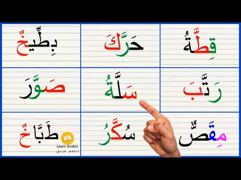 قراءة كلمات مع الشدة Arabic Alphabets