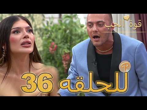 قوة الحب الحلقة 36 كاملة Arabic Dubbed مدبلج للعربية Quwet El Hob