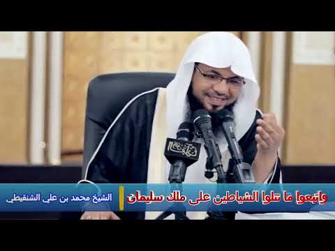 واتبعوا ما تتلوا الشياطين على ملك سليمان الشيخ محمد بن علي الشنقيطي