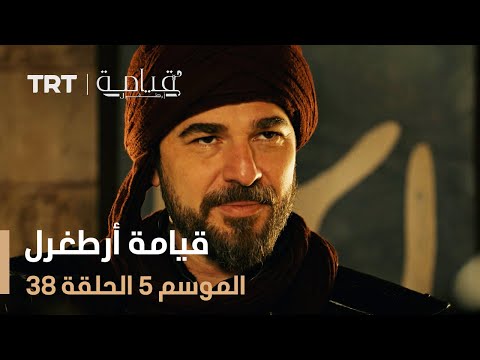 قيامة أرطغرل الموسم الخامس الحلقة 38 قيامة أرطغرل الموسم الخامس الحلقة 38