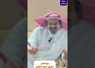الجزء الثاني مع الشاعر منصور سعود المحقني جوال المحاني