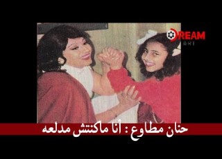 حنان مطاوع أنا ماكنتش مدلعه