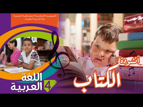أنشودة الكتاب السنة الرابعة 4