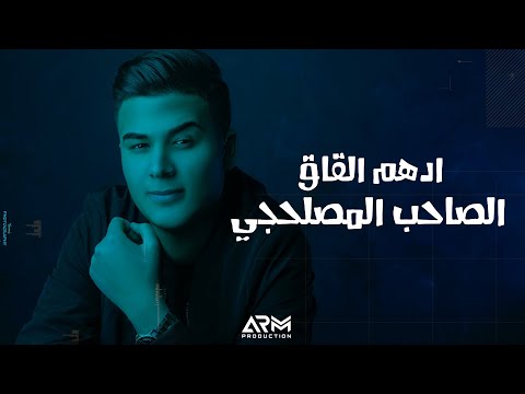 Adham Al Kak Al Saheb Al Maslahji ادهم القاق الصاحب المصلحجي النسخة الأصلية