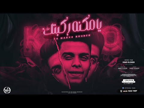 مهرجان يا مكنه ركبتك يا قطه شيرازي كيمو الديب Official Music 2023